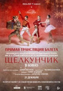 Театр в кино: МАМТ: Щелкунчик (2025)