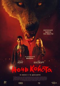Ночь койота (2025)