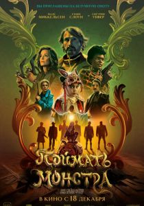 Поймать монстра (2025)