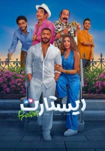 Рестарт (2025)