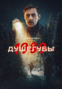 Душегубы 2026 Сериал