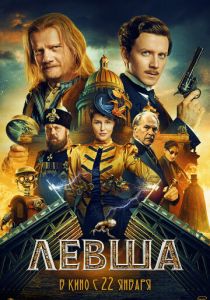 Левша 2026 Фильм