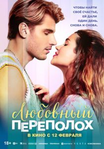 Любовный переполох 2025 Фильм