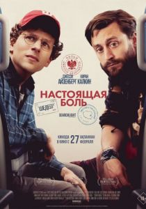 Настоящая боль 2024 Фильм