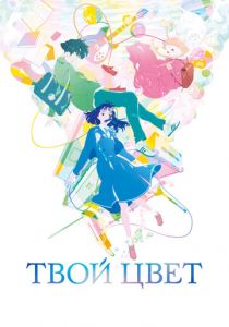 Твой цвет 2024 Аниме