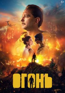 Огонь 2020 Фильм