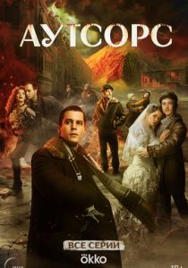 Аутсорс 2025 Сериал