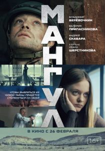 Мангул 2025 Фильм