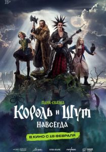 Король и Шут. Навсегда 2026 Фильм