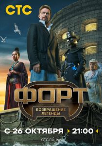 Форт. Возвращение легенды 2025 Сериал