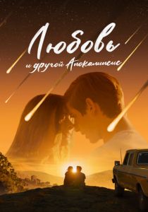 Любовь и другой апокалипсис 2025 Фильм