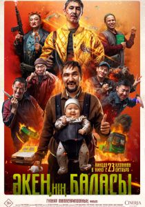 Сын отца своего 2025 Фильм