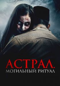 Астрал. Могильный ритуал 2024 Фильм