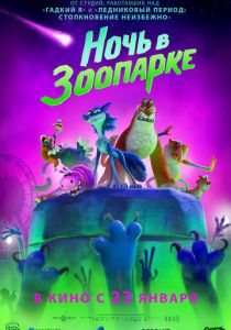 Ночь в зоопарке 2024 Мультфильм