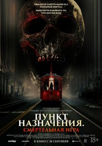Пункт назначения: Смертельная игра 2025 Фильм