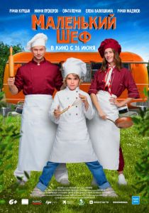 Маленький шеф 2025 Фильм