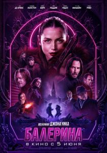 Балерина 2025 Фильм