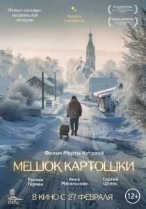 Мешок картошки 2023 Фильм