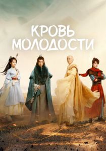 Песня о юности 2022 Сериал