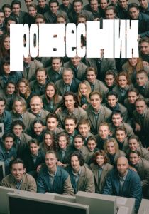 Ровесник 2024 Фильм