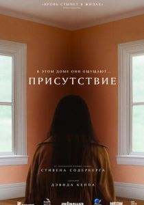 Присутствие 2024 Фильм