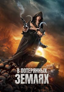 В потерянных землях 2024 Фильм