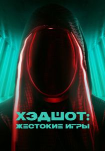 Хэдшот: Жестокие игры 2023 Фильм