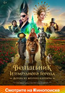 Волшебник Изумрудного города. Дорога из жёлтого кирпича 2024 Фильм