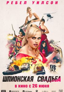 Шпионская свадьба 2025 Фильм