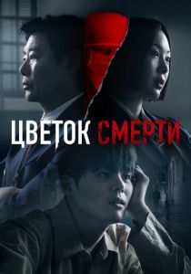 Цветок смерти 2026 Сериал