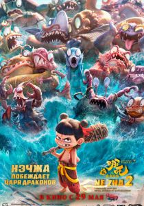 Нэчжа побеждает Царя драконов 2025 Мультфильм