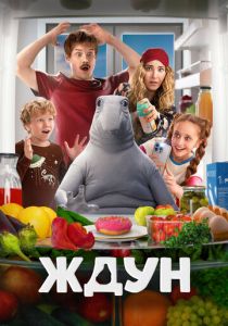 Ждун 2025 Фильм