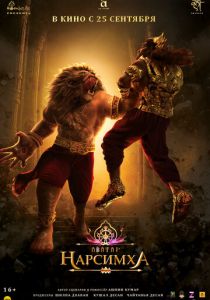 Нарсимха 2024 Мультфильм