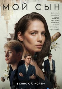 Мой сын 2025 Фильм