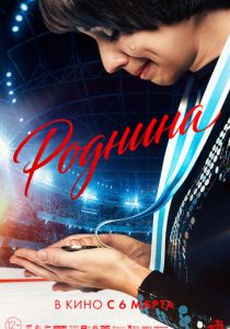 Роднина 2025 Фильм