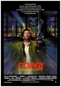 Горец 1986 Фильм