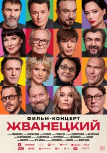 Жванецкий 2025 Фильм