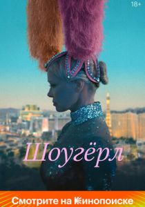 Шоугёрл 2024 Фильм