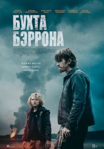 Бухта Бэррона 2024 Фильм