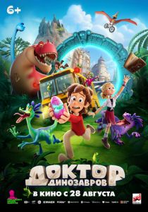 Доктор Динозавров 2025 Мультфильм