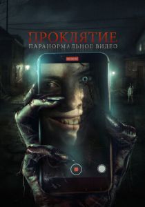 Проклятие. Паранормальное видео 2023 Фильм