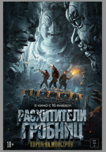 Расхитители гробниц. Королева монстров 2023 Фильм