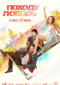 Походу любовь 2025 Фильм