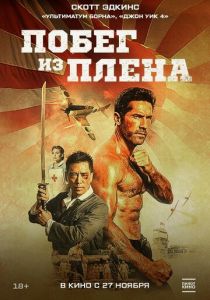 Побег из плена 2025 Фильм