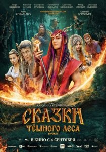 Сказки тёмного леса. Ворожея 2025 Фильм