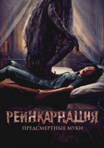 Реинкарнация. Предсмертные муки 2024 Фильм