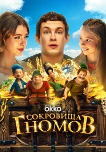 Сокровища гномов 2025 Фильм