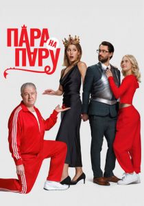 Пара на пару 2025 Фильм