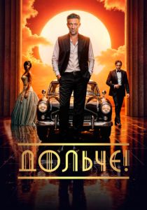 Дольче! 2024 Фильм