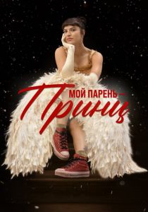 Мой парень – принц 2023 Фильм